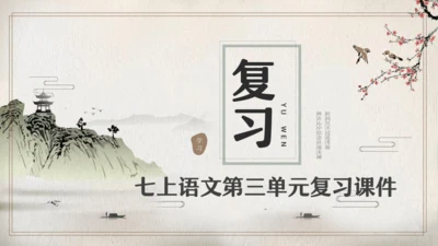 第三单元复习（同步课件）-2023-2024学年七年级语文上册同步精品课堂（统编版）(共27张PPT
