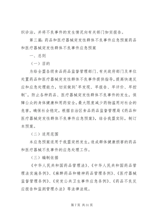 药品严重突发性群体不良事件应急预案.docx