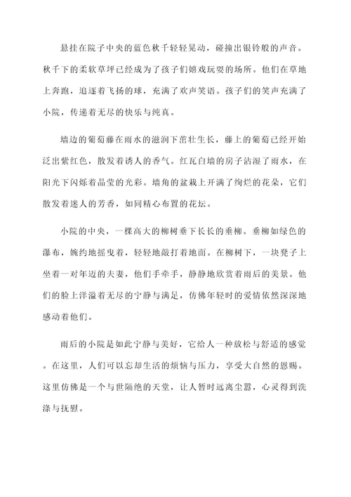 雨后的小院感想