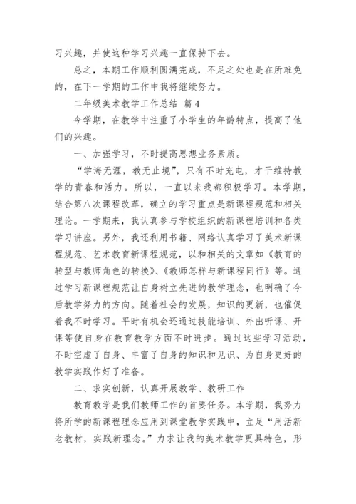 二年级美术教学工作总结.docx