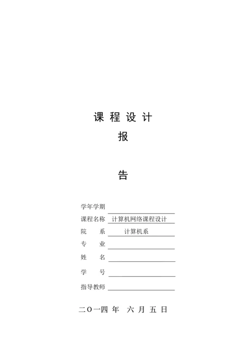 计算机网络课程设计子网划分.docx