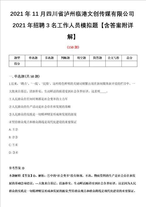 2021年11月四川省泸州临港文创传媒有限公司2021年招聘3名工作人员模拟题含答案附详解第33期