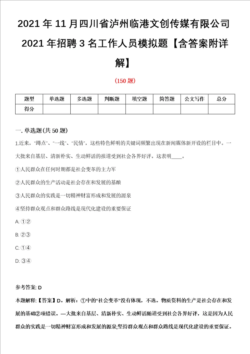 2021年11月四川省泸州临港文创传媒有限公司2021年招聘3名工作人员模拟题含答案附详解第33期