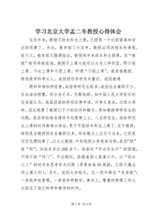 学习北京大学孟二冬教授心得体会 (3).docx