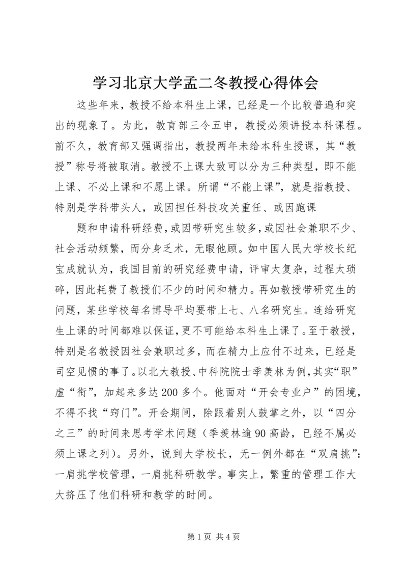 学习北京大学孟二冬教授心得体会 (3).docx