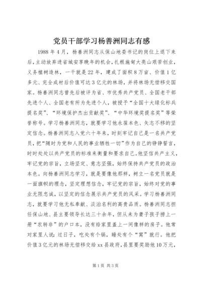 党员干部学习杨善洲同志有感.docx