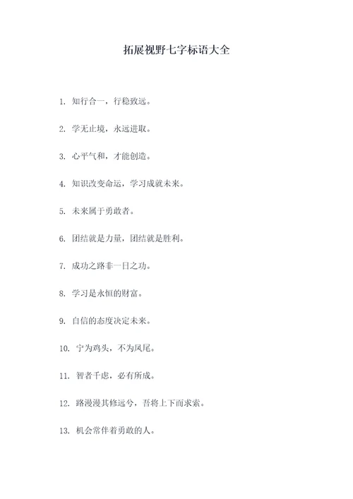 拓展视野七字标语大全