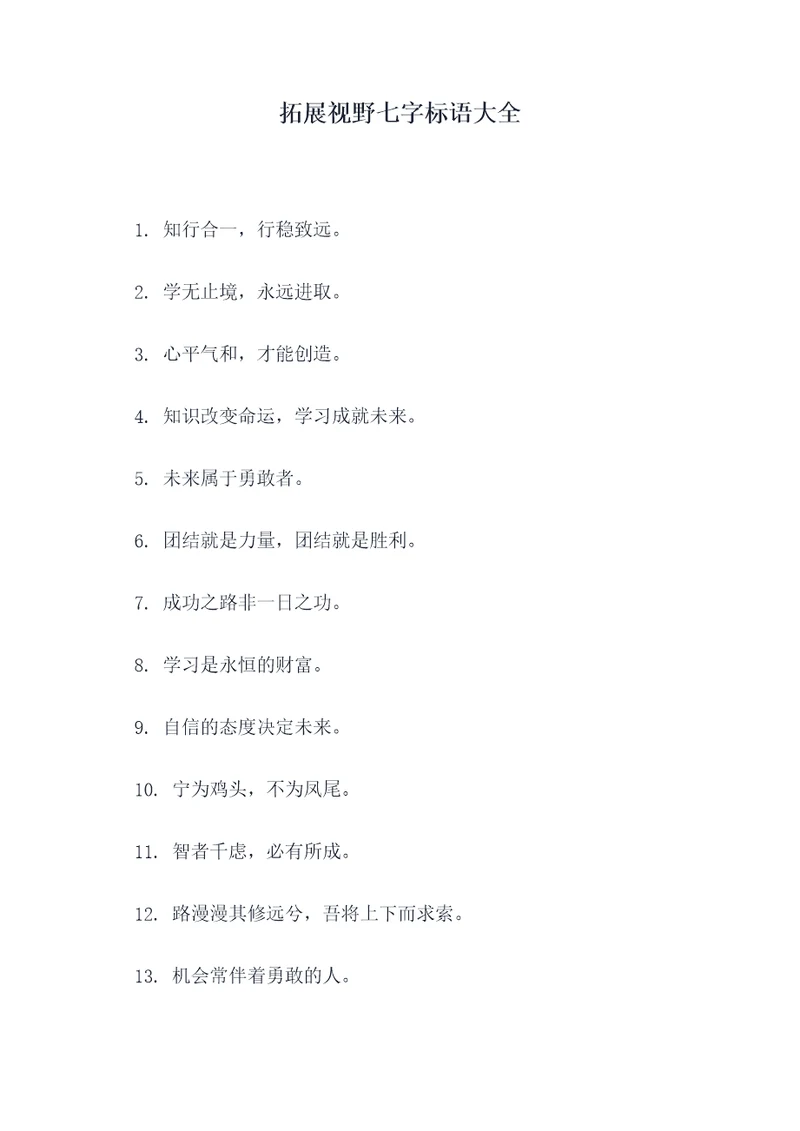 拓展视野七字标语大全