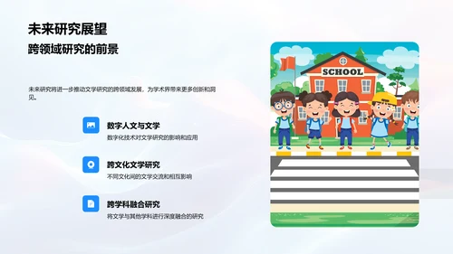 文学跨领域研究答辩