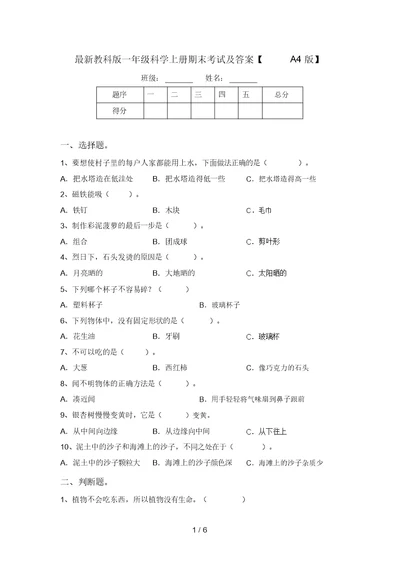 最新教科版一年级科学上册期末考试及答案【A4版】