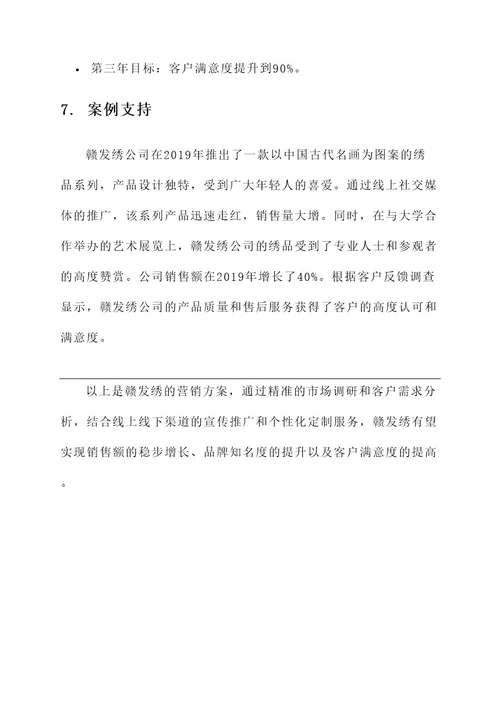 赣发绣营销方案