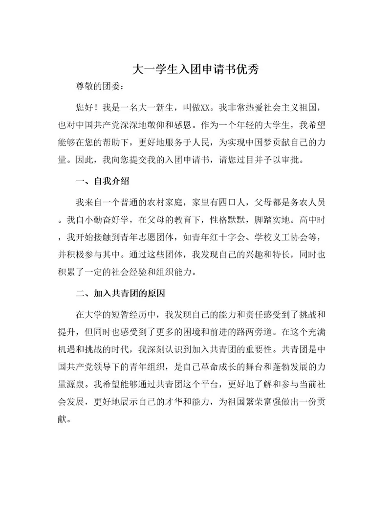 大一学生入团申请书优秀