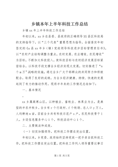 乡镇本年上半年科技工作总结.docx