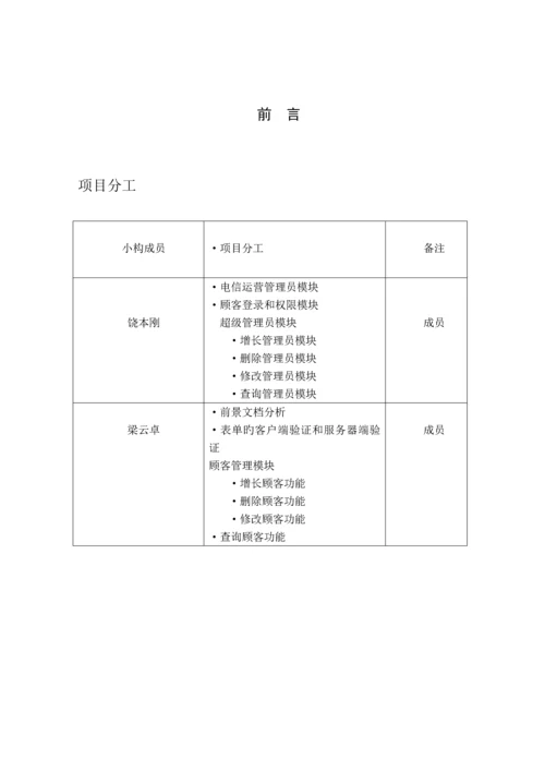 电信资费基础管理系统软件需求分析报告.docx