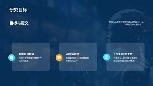 蓝色创意酷炫人工智能与智能制造PPT模板