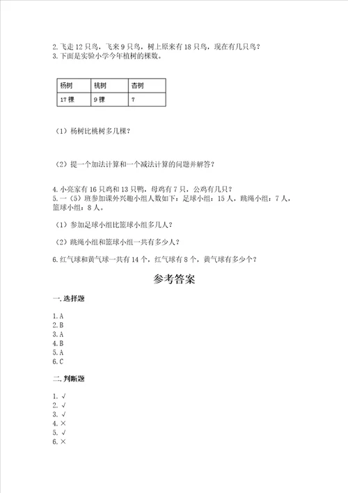 冀教版一年级上册数学第九单元 20以内的减法 测试卷附答案黄金题型