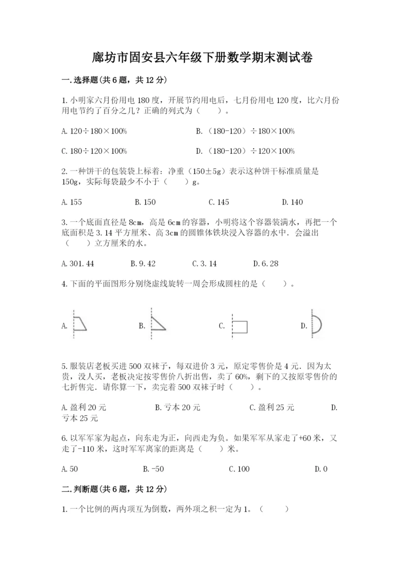 廊坊市固安县六年级下册数学期末测试卷（考点梳理）.docx