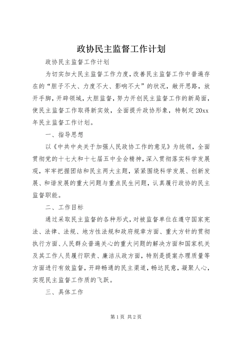 政协民主监督工作计划.docx