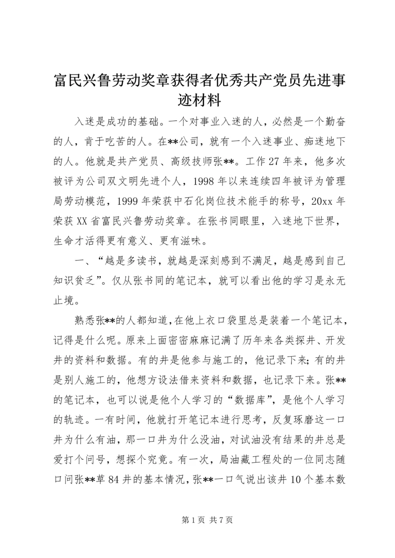 富民兴鲁劳动奖章获得者优秀共产党员先进事迹材料 (2).docx