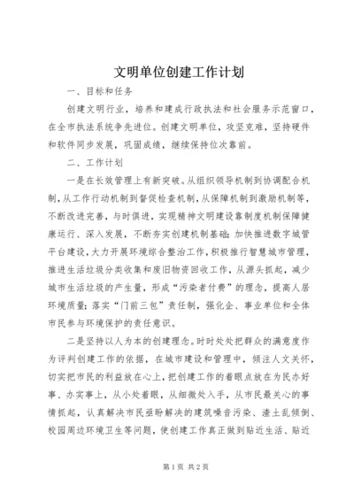 文明单位创建工作计划 (8).docx