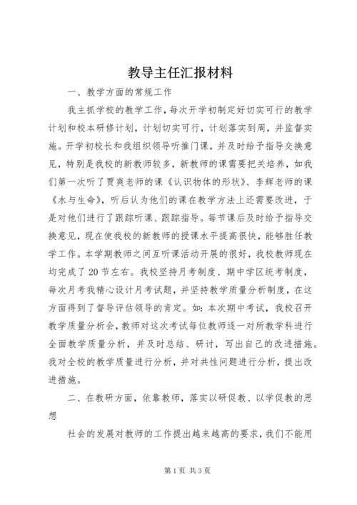 教导主任汇报材料_1.docx