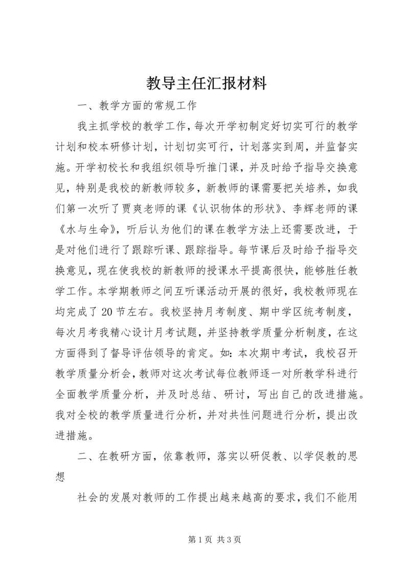 教导主任汇报材料_1.docx