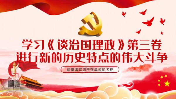 治国理政第三卷继续进行新的历史特点的伟大斗争PPT