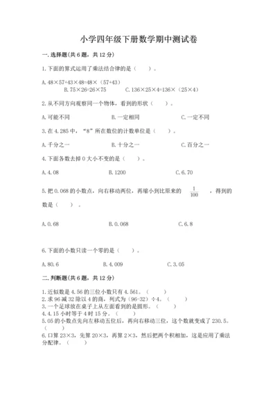 小学四年级下册数学期中测试卷含答案（最新）.docx