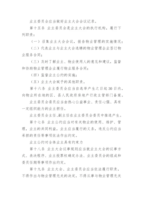 中华人民共和国物业管理法.docx