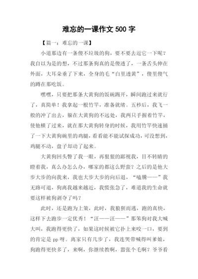难忘的一课作文500字-1.docx