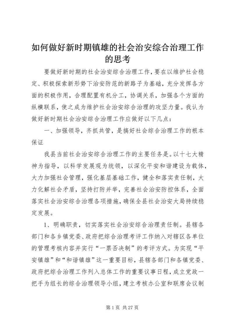 如何做好新时期镇雄的社会治安综合治理工作的思考.docx
