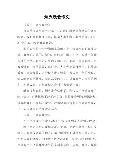 烟火晚会作文.docx