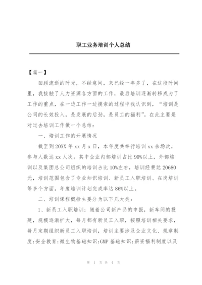 职工业务培训个人总结.docx