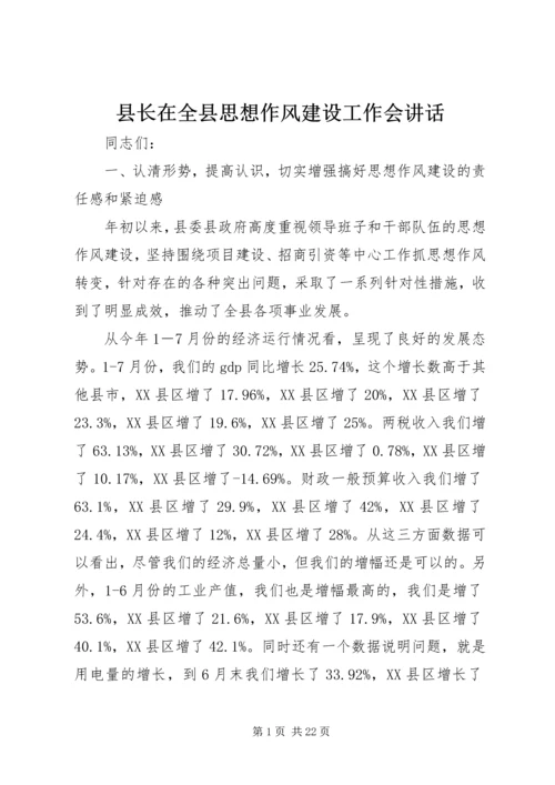 县长在全县思想作风建设工作会讲话.docx