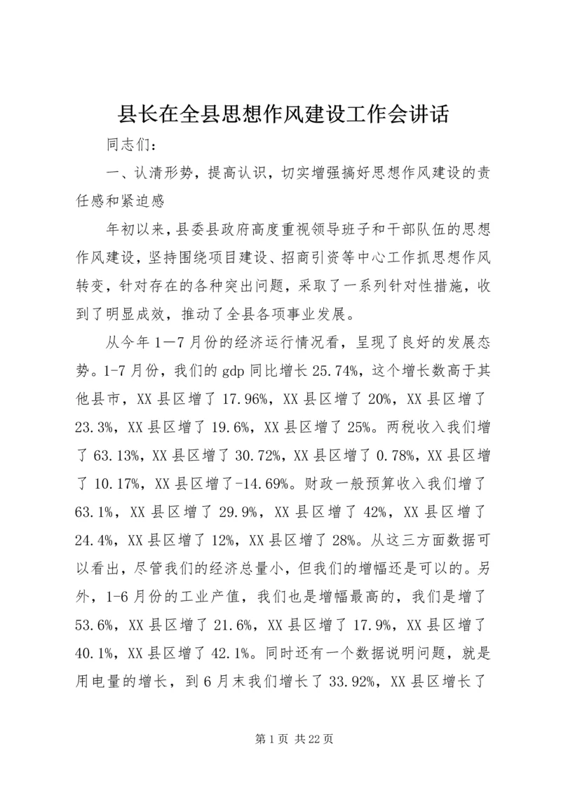 县长在全县思想作风建设工作会讲话.docx