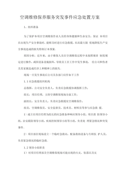 空调维修保养服务突发事件应急处置方案.docx