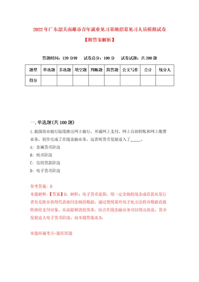 2022年广东韶关南雄市青年就业见习基地招募见习人员模拟试卷附答案解析第1卷