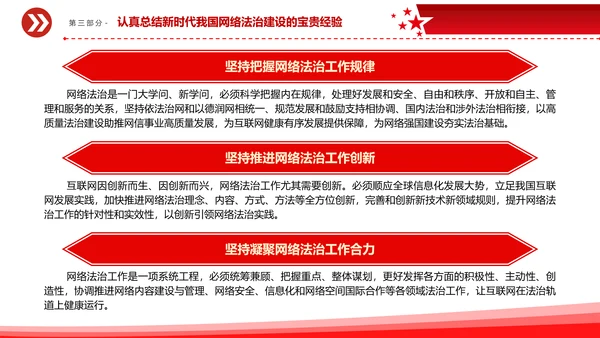 开创新时代网络法治工作PPT模板