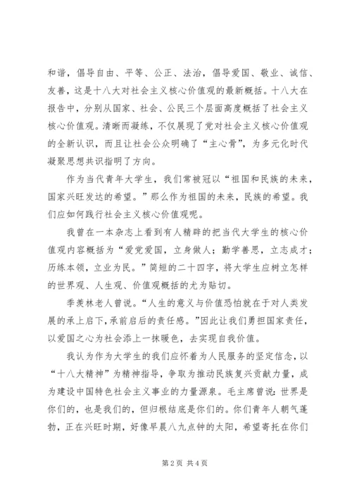 社会主义核心价值观”心得.docx