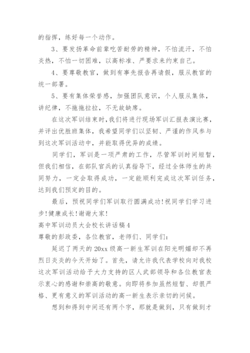 高中军训动员大会校长讲话稿_1.docx