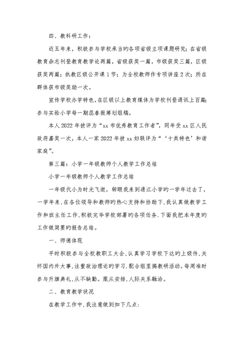 2022年小学一年级老师个人工作总结 1