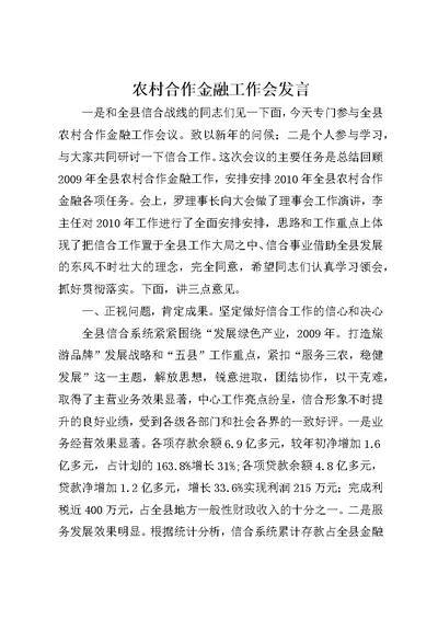 农村合作金融工作会发言