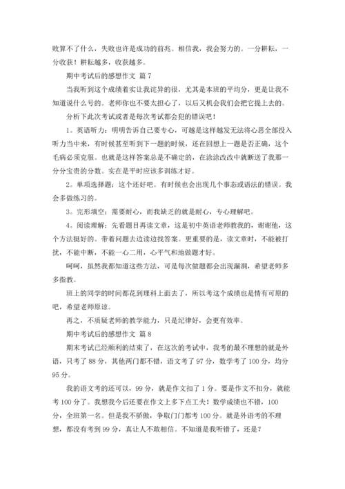 期中考试后的感想作文锦集8篇.docx