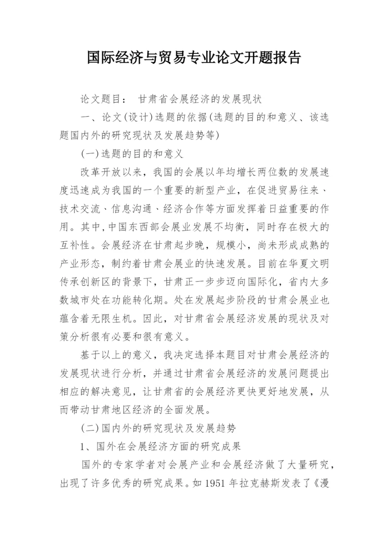 国际经济与贸易专业论文开题报告.docx