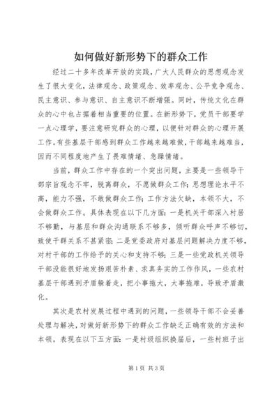 如何做好新形势下的群众工作 (5).docx