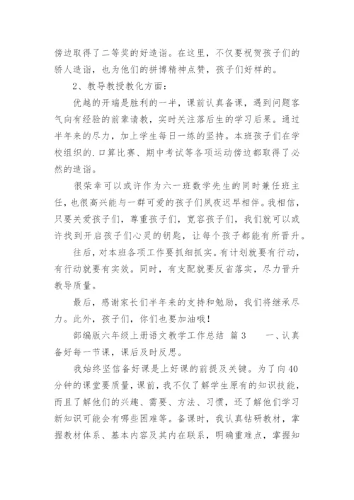 部编版六年级上册语文教学工作总结.docx