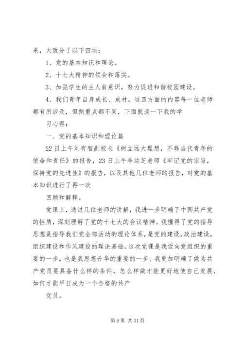 校党课学习体悟.docx