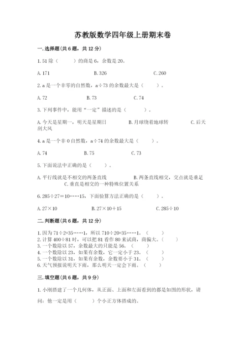 苏教版数学四年级上册期末卷附参考答案【名师推荐】.docx