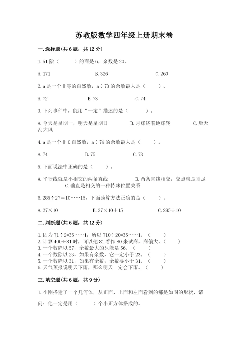 苏教版数学四年级上册期末卷附参考答案【名师推荐】.docx