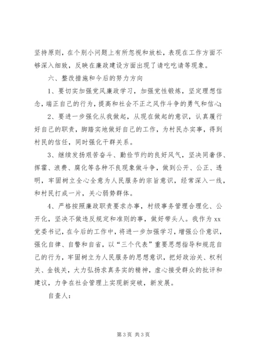 村党委书记廉洁自律自查自纠报告.docx